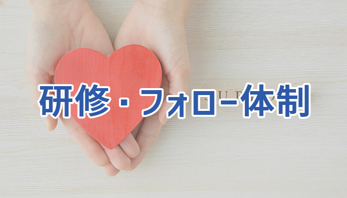研修・フォロー体制