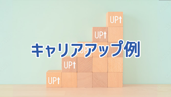 キャリアアップ例