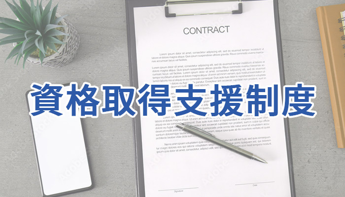 資格取得支援
