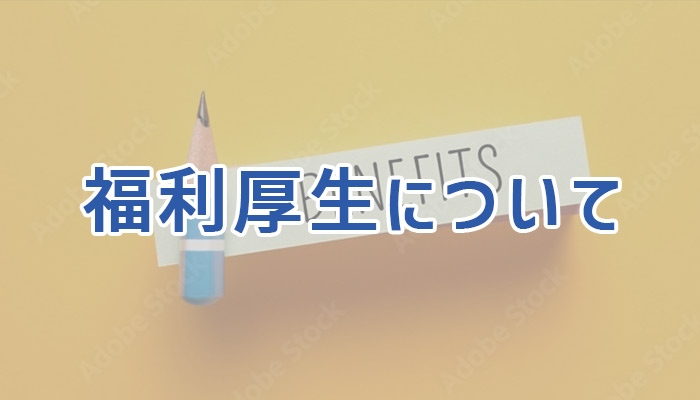 福利厚生